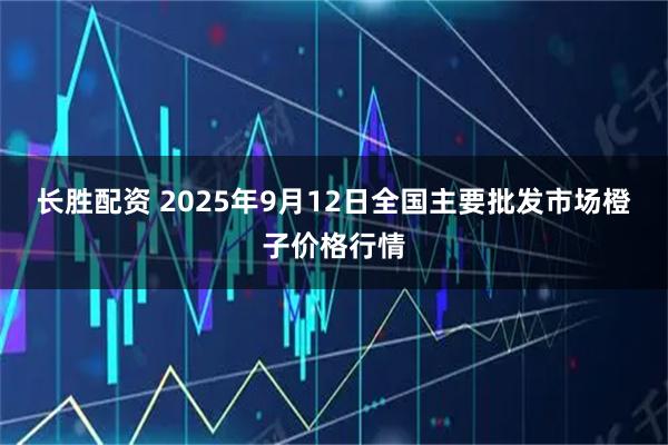 长胜配资 2025年9月12日全国主要批发市场橙子价格行情