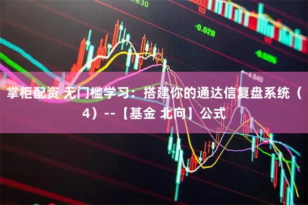 掌柜配资 无门槛学习：搭建你的通达信复盘系统（4）--【基金 北向】公式